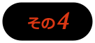 その4